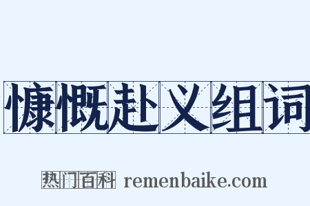 慷慨赴义组词是什么意思的图片